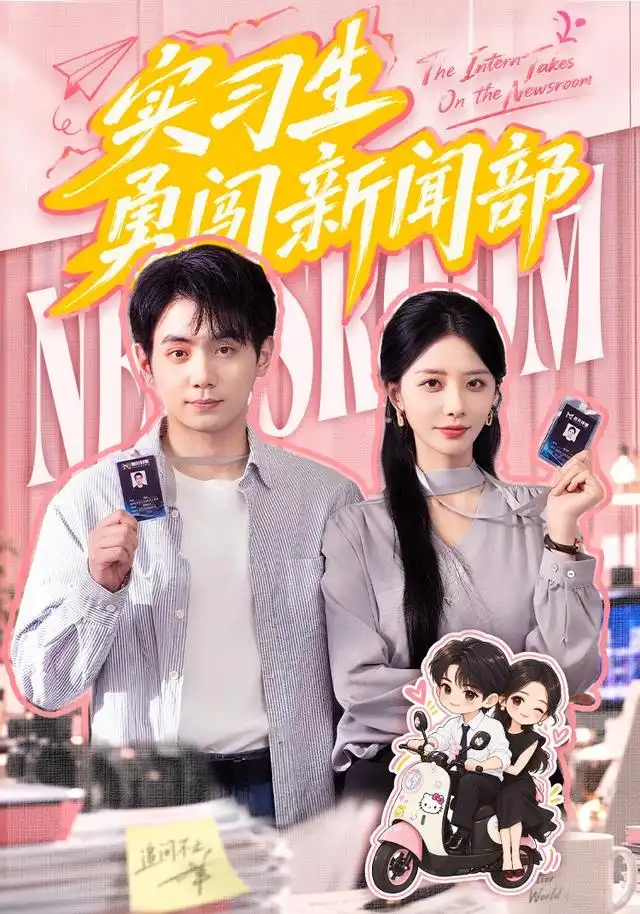 实习生勇闯新闻部(全集)