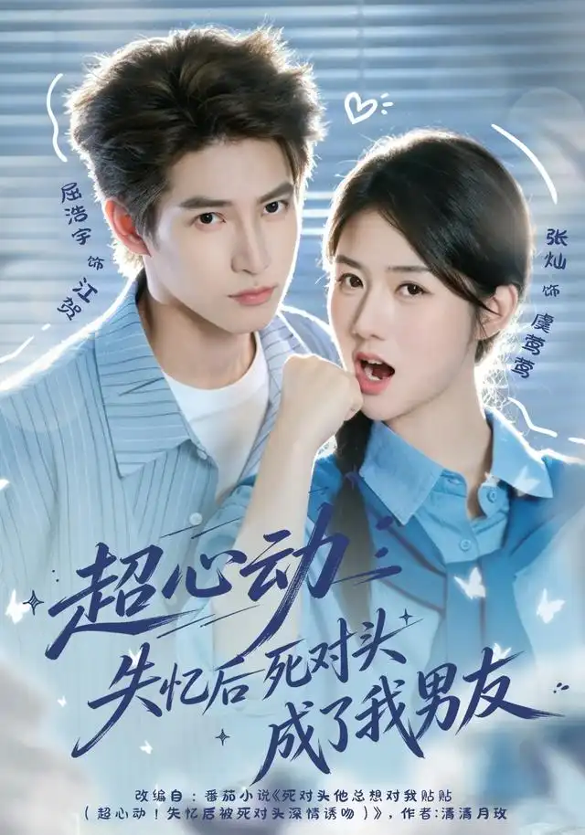超心动：失忆后死对头成了我男友(全集)