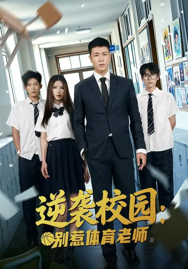 逆袭校园：别惹体育老师(全集)