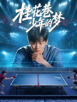 桂花巷少年的梦(全集)
