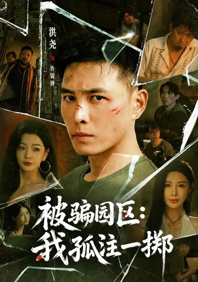 被骗园区：我孤注一掷 我被骗到缅北的那些年(全集)