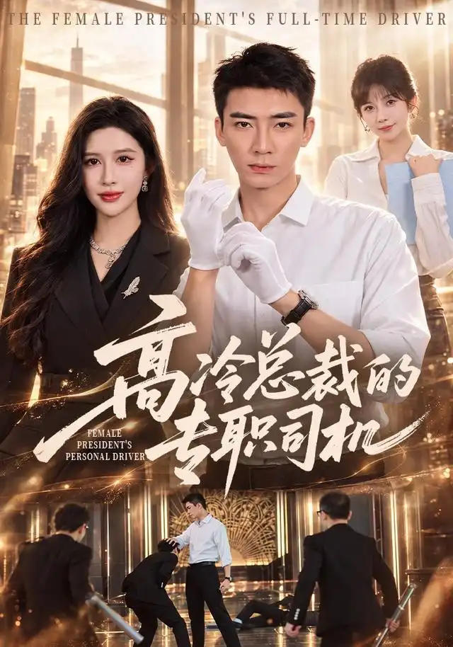 高冷总裁的专职司机(全集)