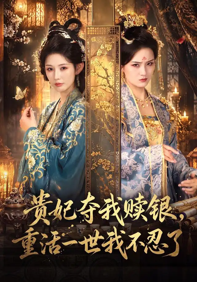 贵妃夺我赎银，重活一世我不忍了(全集)
