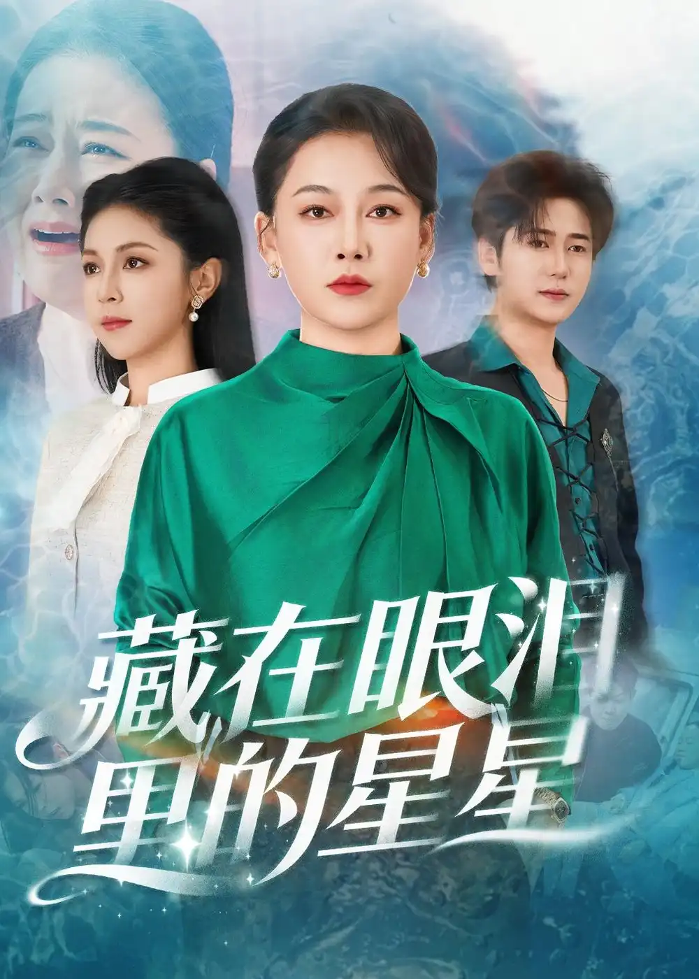 藏在眼泪里的星星(全集)