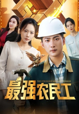 最强农民工(全集)