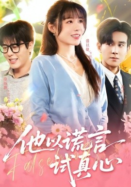他以谎言试真心(全集)