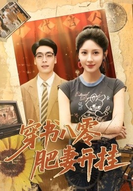 穿书八零肥妻开挂(全集)