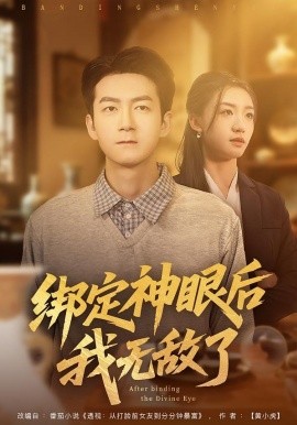 绑定神眼后我无敌了(全集)