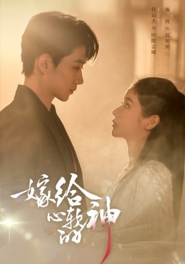 嫁给心软的神(全集)