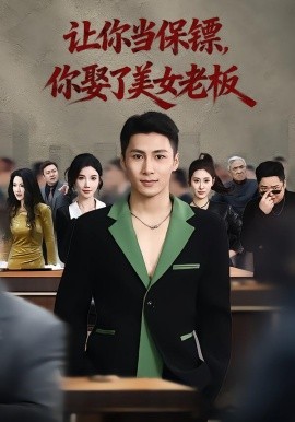 你当保镖，你娶了美女老板 最强狂兵2：黑暗荣耀(全集)