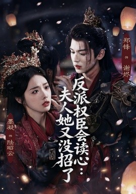 反派权臣会读心夫人她又没招了(全集)