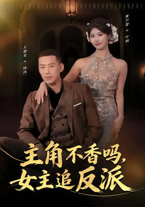 主角不香吗，女主追反派(全集)