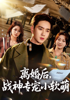离婚后，战神专宠小软萌(全集)