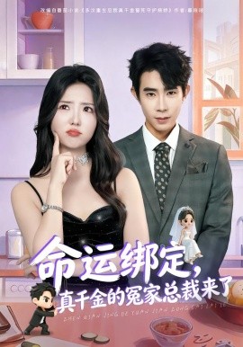 命运绑定，真千金的冤家总裁来了(全集)