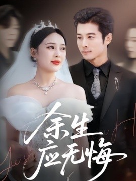 余生应无悔(全集)