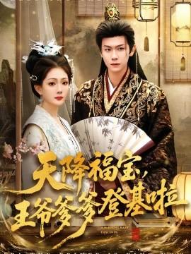 天降福宝，王爷爹爹登基啦(全集)