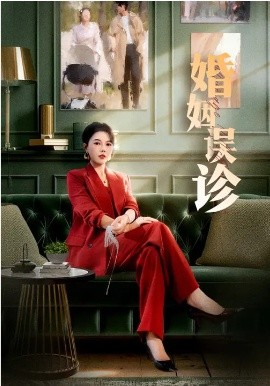 婚姻误诊(全集)