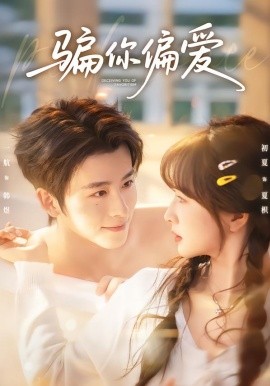 骗你偏爱(全集)
