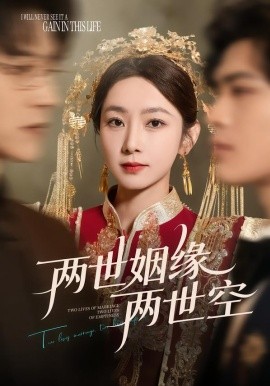 两世姻缘两世空(全集)