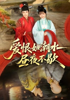 爱恨如潮水昼夜不歇(全集)