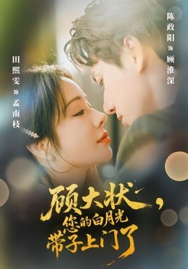 顾大状，您的白月光带子上门了(全集)