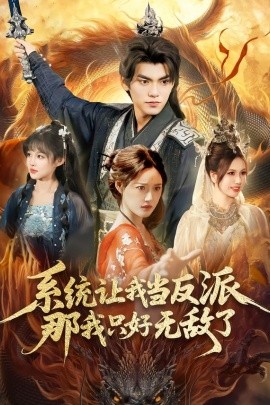 系统让我当反派，那我只好无敌了(全集)