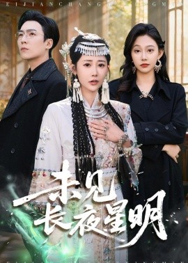 未见长夜星明(全集)