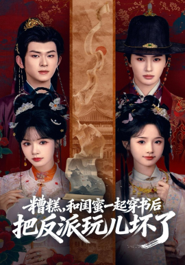 糟糕！和闺蜜一起穿书后把反派玩坏了(全集)