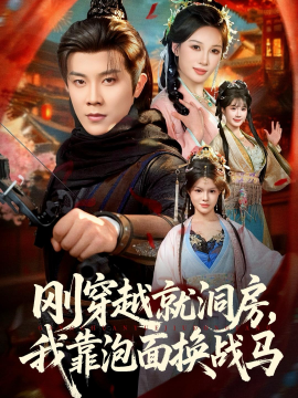 刚穿越就洞房，我靠泡面换战马(全集)