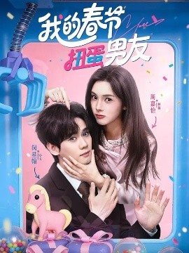 我的春节扭蛋男友(全集)