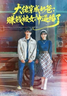 大佬穿成奶爸：赚钱被女神逼婚了(全集)