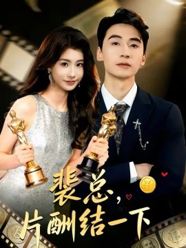 裴总，片酬结一下(全集)