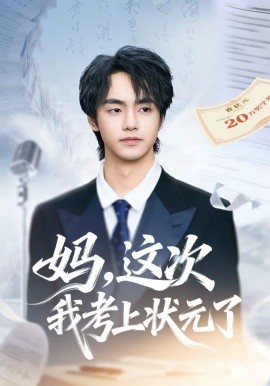 妈，这次我考上状元了(全集)