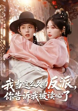 我当这么久的反派，你告诉我被读心了(全集)