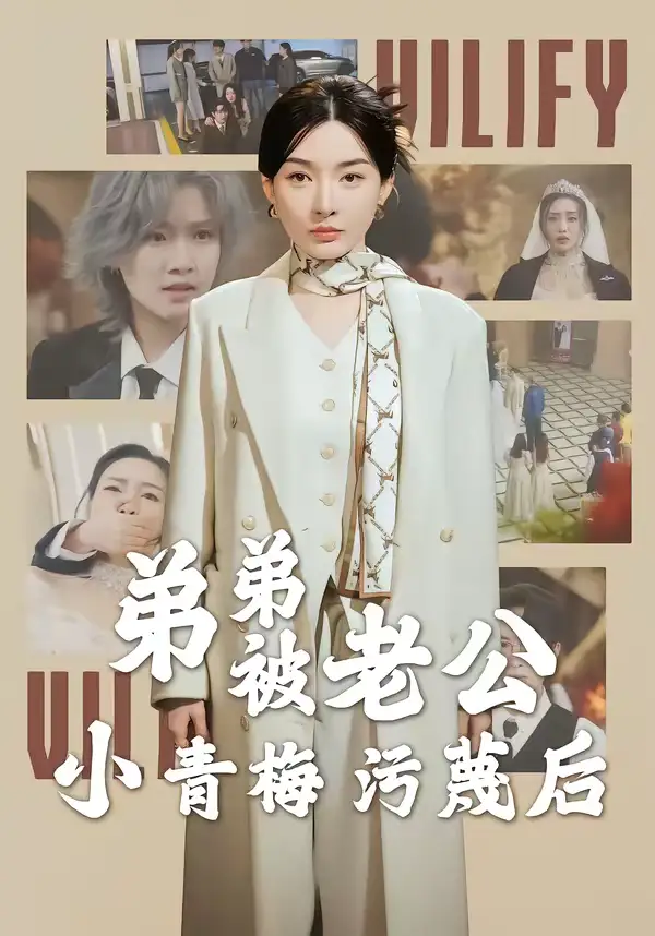 弟弟被老公小青梅污蔑后(全集)