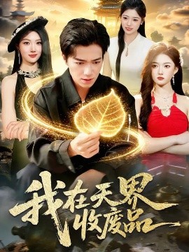 我在天界收废品(全集)