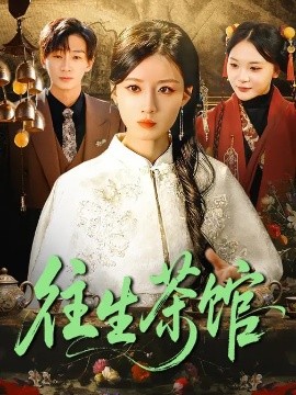 往生茶馆(全集)