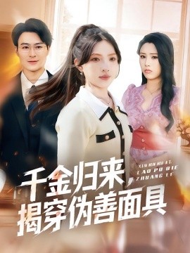 千金归来，揭穿伪善面具(全集)