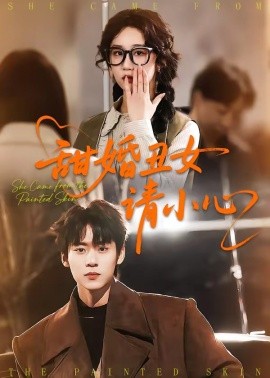 甜婚丑女请小心(全集)