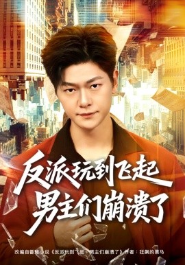 反派玩到飞起男主们崩溃了(全集)