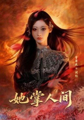 她掌人间(全集)
