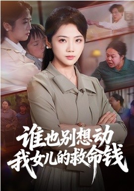 谁也别想动我女儿的救命钱(全集)