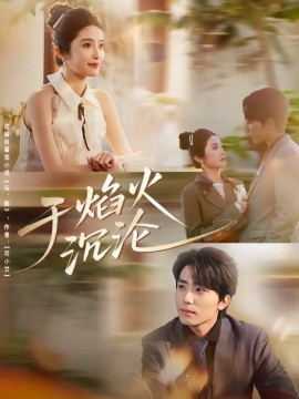 于焰火沉沦(全集)