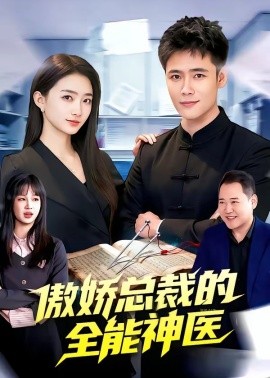 傲娇总裁的全能神医(全集)