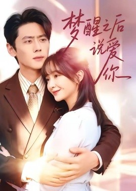 梦醒之后说爱你(全集)