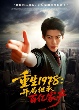 重生1978：开局继承百亿家产(全集)