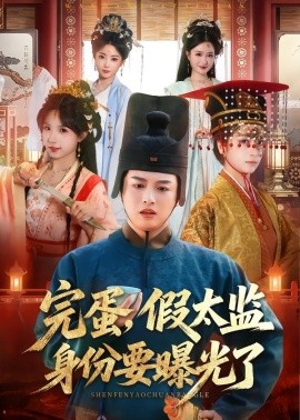 完蛋，假太监身份要曝光了(全集)