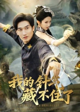 我的针气藏不住了(全集)