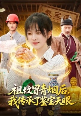 坟冒青烟后，我传承了鉴宝天眼(全集)